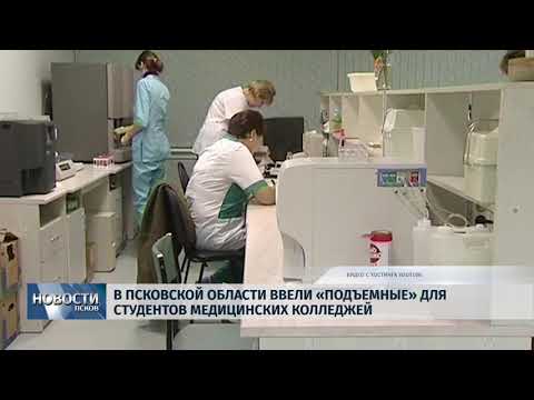 Новости Псков 05.09.2018 # В Псковской области ввели «Подъёмные» для студентов медицинских колледжей 