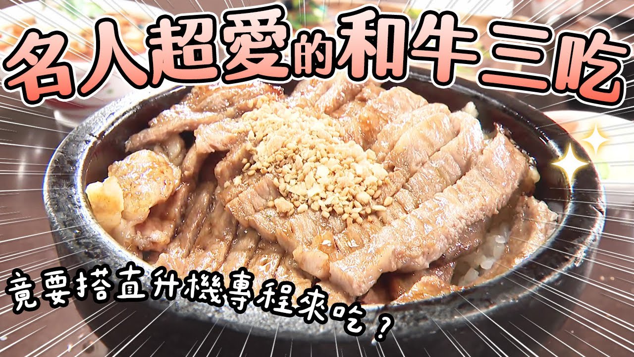 GACKT也說讚的「和牛三吃」！竟好吃到要搭直升機專程來吃？《來者必吃！當地人最愛的連鎖餐廳》#PS純金