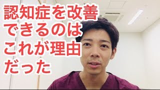 認知症を改善させられるようになった理由