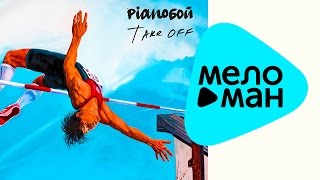 ПРЕМЬЕРА 2015 Pianoбой - Take off (Альбом 2015)
