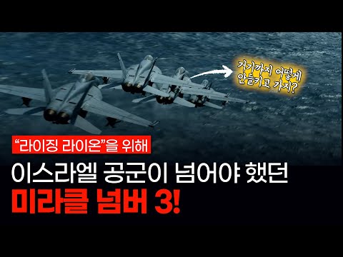 이란까지 가는 것 만으로도 성공했다? Operation Rising Lion, 작전 성공을 위해 넘어야 했던 이스라엘 공군의 세 가지 미라클 관문!
