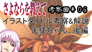 【さよならを教えて考察回】＃06 イベントタイトルから分かる感情 天使ちゃん後編
