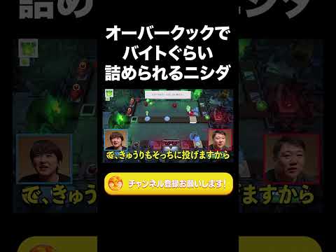 社会文化学科 オーバークックでバイトぐらい詰められるニシダ【ラランド切り抜き】#shorts