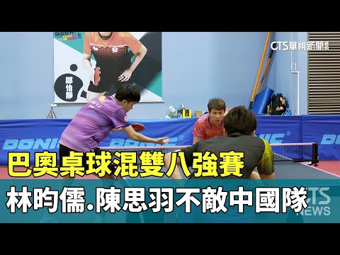 巴奧桌球混雙八強賽　林昀儒.陳思羽不敵中國隊
