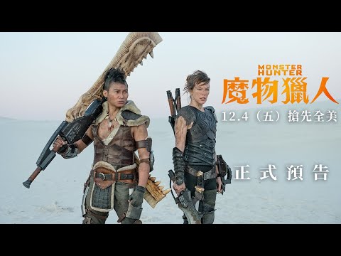 真人電影《魔物獵人》正式預告公開！