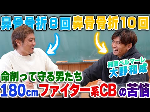 【衝撃】鼻骨骨折10回!怪我と向き合いつづける湘南のファイター大野和成が語るCBの壮絶すぎる現実