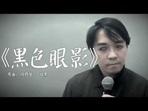 《黑色眼影》晴天林｜化反白眼妝嚇親網民（原曲：目黑 - 周國賢）