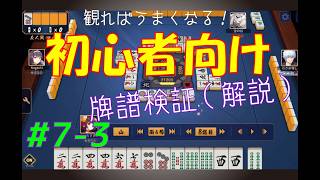 見れば麻雀がうまくなる！【初心者向け】雀魂牌譜検証vol.7-3【なんでもつくるレイの雀魂牌譜検証】