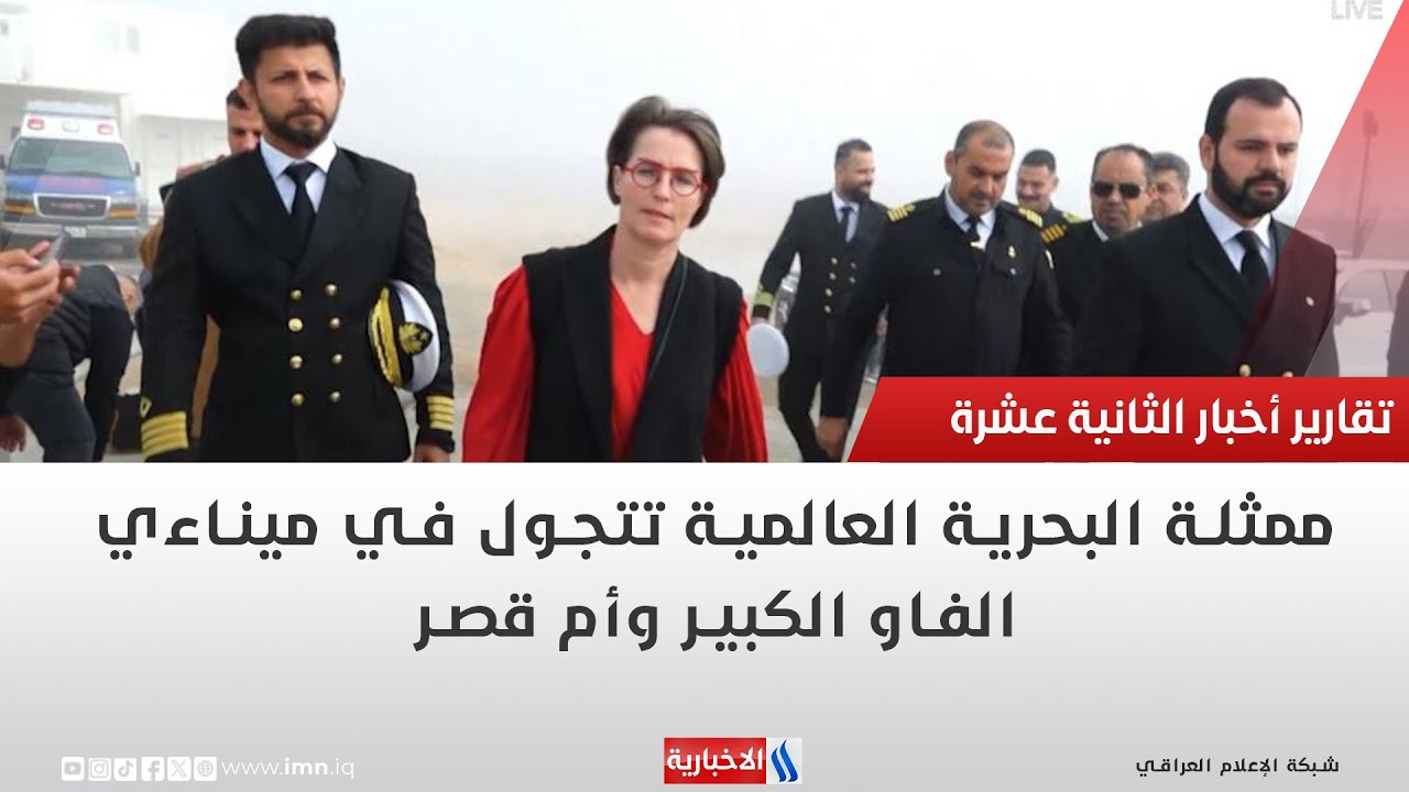 فيديو | ممثلة البحرية العالمية تتجول في ميناءي الفاو الكبير وأم قصر