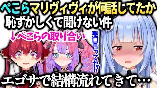 ぺこらマリンとヴィヴィが自分の事話してるのが恥ずかしくて聞きに行けない件。【兎田ぺこら/宝鐘マリン/綺々羅々ヴィヴィ/ホロライブ切り抜き】