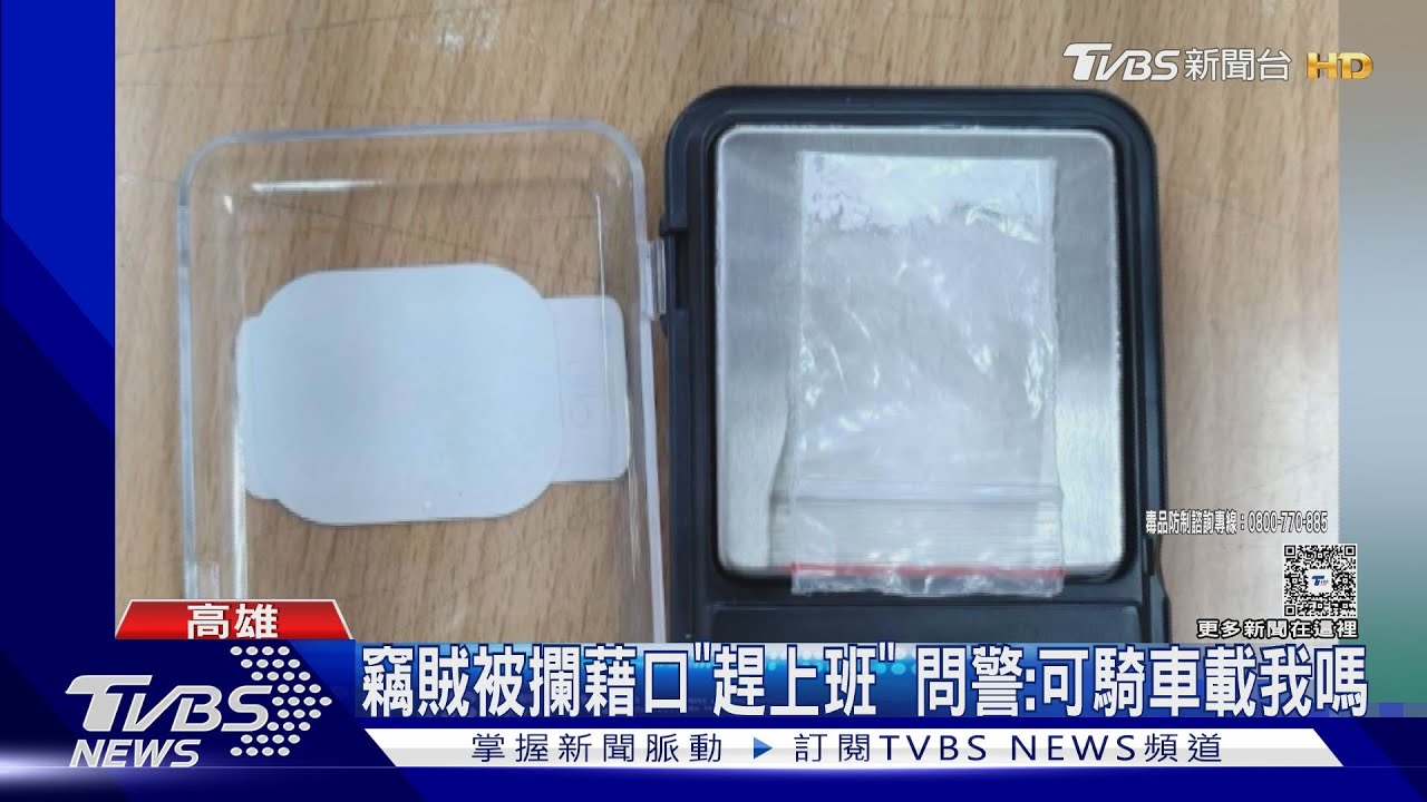 通緝又持毒不想做筆錄!竊賊趕上班 問警「可騎車載我嗎」