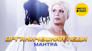 Органическая Леди - Мантра (Official Video 2014) 12+