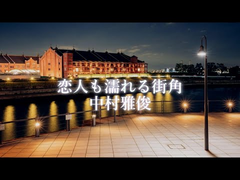 【恋人も濡れる街角】 のサムネイル
