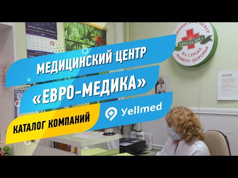Медицинский центр «Евро-Медика» | Москва | Портал Yellmed.ru