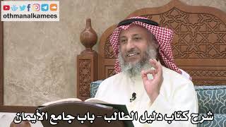 121 - شرح كتاب دليل الطالب / باب جامع الأيمان - عثمان الخميس image