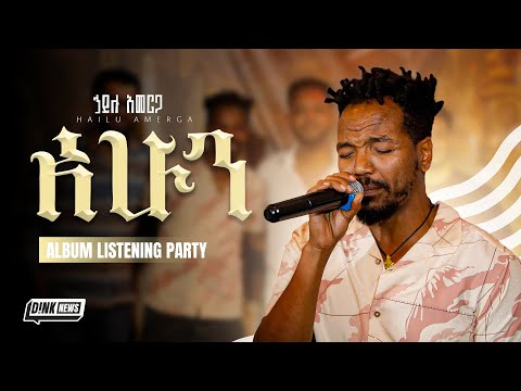 ሀይሉ አመርጋ ጃኖ "አሁን አዲስ አልበም" || Hailu Amerga Jano "Ahun new album"  || Listening Party with D!NK TV