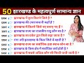 Jharkhand gk | झारखण्ड सामान्य ज्ञान | Jharkhand general knowledge | Jharkhand sam