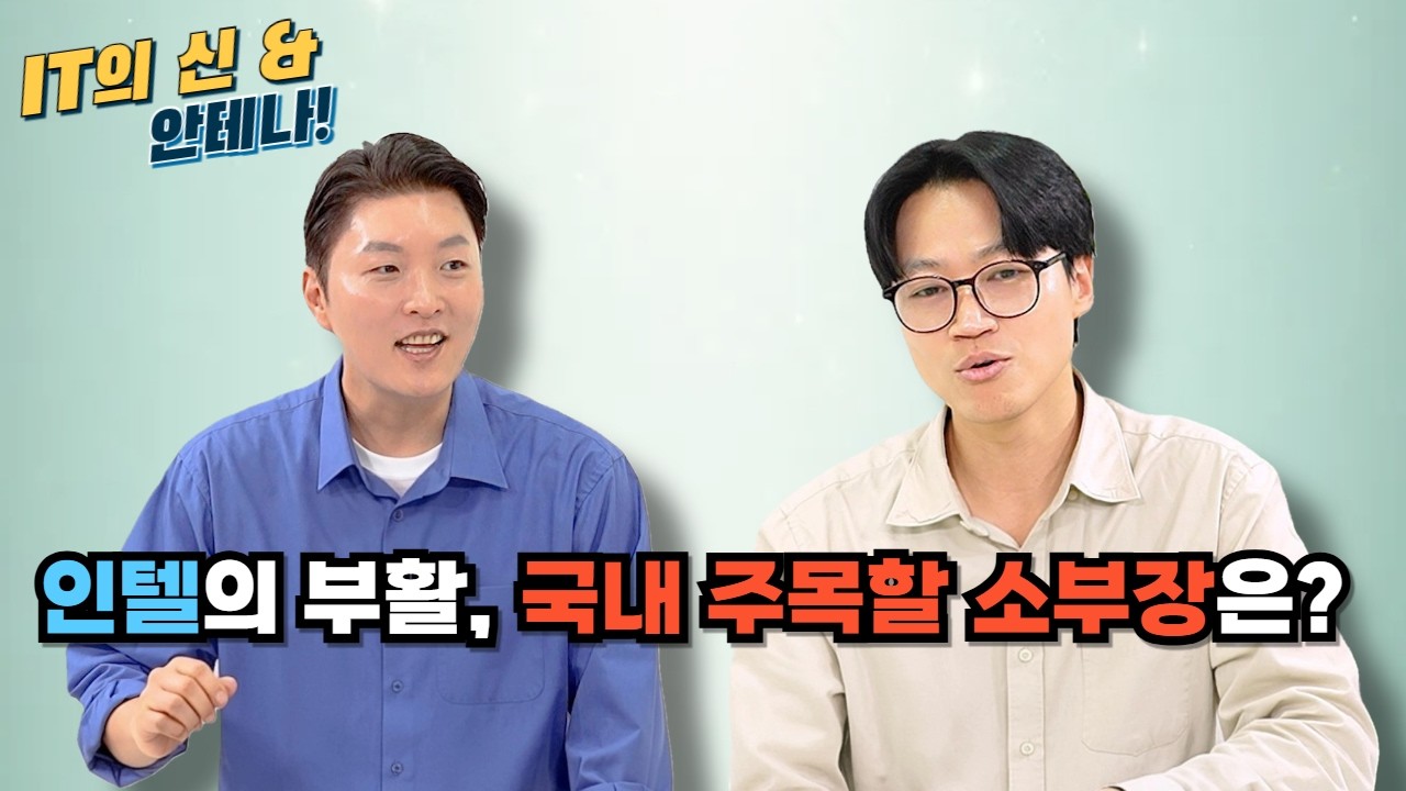 [월간 안테나] 인텔의 부활, 국내 주목할 소부장은?