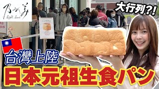 日本元祖の生食パン屋が台湾初上陸！2時間並んだ台湾女子の反応が意外だった…