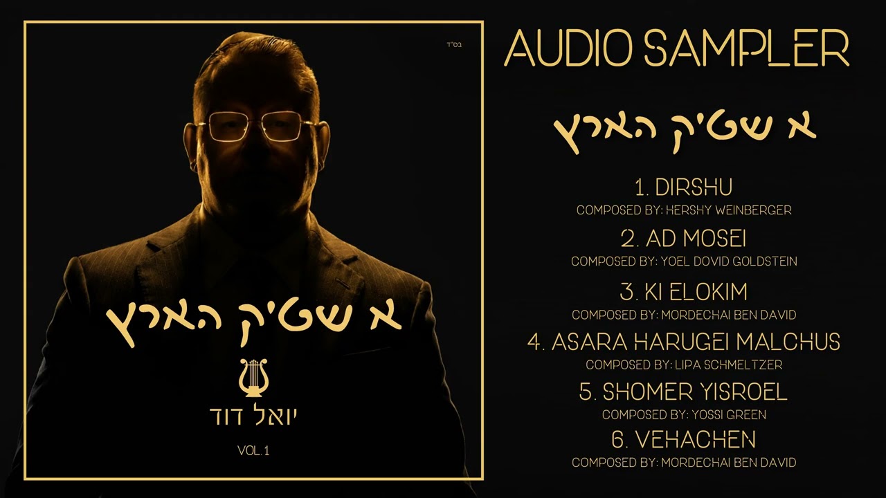 Yoel Dovid Goldstein - A Shtick Hartz - Album Sampler | יואל דוד גולדשטיין | א שטיק הארץ