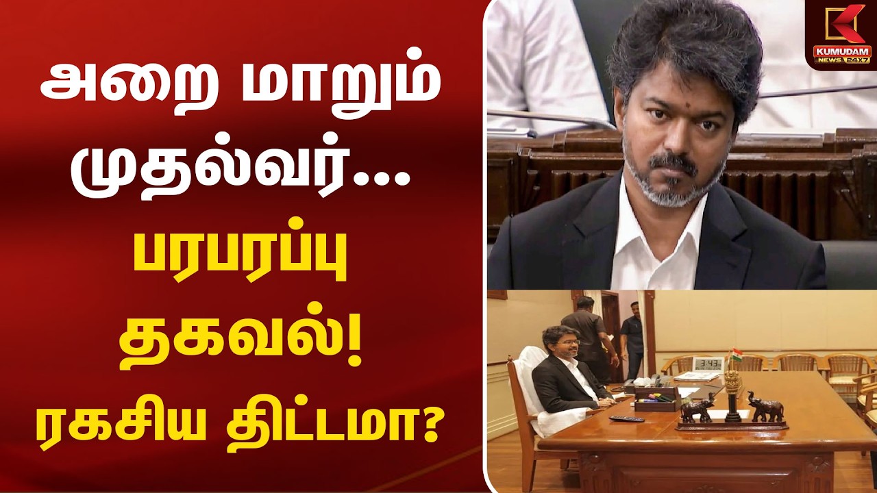 சென்னை தலைமைச் செயலகத்தில் முதலமைச்சர் அலுவலக அறை மாற்றம்! | CM Vijay | TVK | Kumudam News சென்னை தலைமைச் செயலகத்தில் முதலமைச்சர் அலுவலக அறை மாற்றம்! | CM Vijay | TVK | Kumudam News