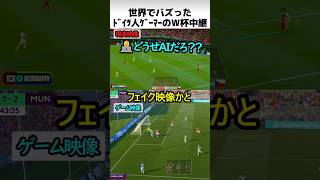 ドイツ人ゲーマーのW杯観戦方法