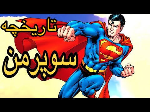 تاريخچه سوپرمن ابرقهرمان ديسى