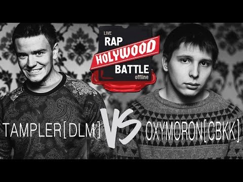 [Holywood Battle] TAMPLER[DLM/CBKK] - OXYMORON [СВКК]