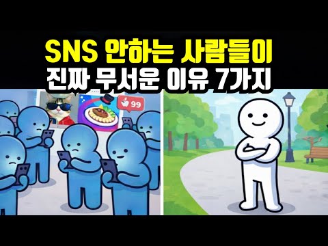 주변에 SNS 안하는 사람이 있다면, 이유가 있습니다