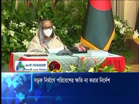 সড়ক নির্মাণে পরিবেশ ও প্রকৃতির ক্ষতি না করার নির্দেশ প্রধানমন্ত্রীর | ETV News