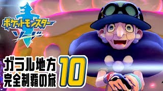 [ゲーム実況] ガラル地方完全制覇の旅 † ポケットモンスターソード #10