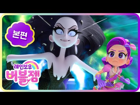 본편 3화｜퍼플의 공주 사전｜나도 교양있는 공주가 될 거야!｜블랙 다이아｜어린이 애니메이션 | 레인보우 버블젬 🌈