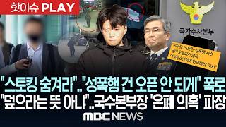 “스토킹 숨겨라”.. "성폭행 건 오픈 안 되게" 폭로 "덮으라는 뜻 아냐".. 국수본부장 '은폐 의혹' 파장 - [핫이슈PLAY] MBC뉴스 2026년 07월 25일