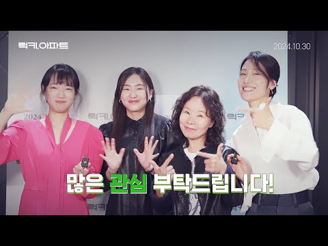 [럭키, 아파트] 개봉 인사 영상