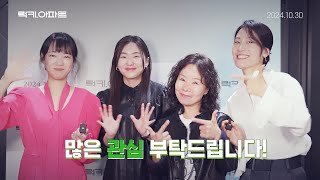 [럭키, 아파트] 개봉 인사 영상