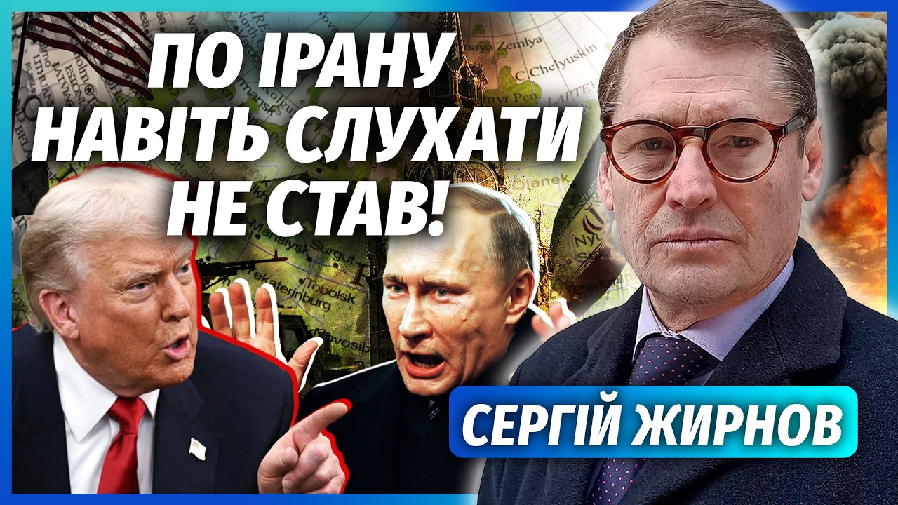 ⚡️ЖИРНОВ: Трамп ПОСЛАВ ПУТІНА через ІРАН! Війна ЗАЧЕПИТЬ КАВКАЗ. В Кремлі го