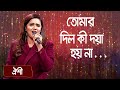 তোমার দিল কী দয়া হয় না ... শিল্পীঃ ঐশী | Dil Ki Doya Hoy Na 