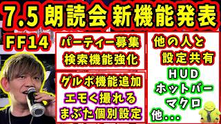 【FF14】7.5朗読会、新機能発表！(HUD、マクロなど共有、エモく撮れる機能、他)【吉田直樹/室内俊夫/FF14切り抜き/7.5朗読会/速報版/2026】