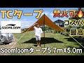 [camp] Soomloomタープ　5. 7m × 5 .0m 　焚き火可能タープ購入