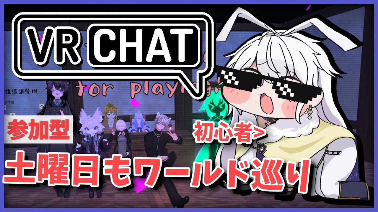 【VRChat】初心者です。神ワールドを100集め……られんのか？⑭【有栖院日夜子 / Vtuber】