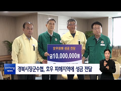 경북시장군수협, 호우 피해지역에 성금 전달