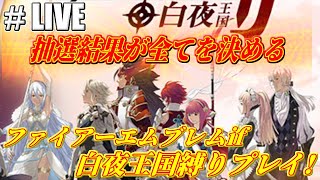 【#LIVE】#6 抽選結果が全てを決める!!ファイアーエムブレムif白夜王国編を初見ルナティックノーリセ縛りプレイ!!【FEif】