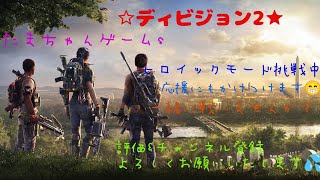 今年最後の配信は、な、なんとデビジョン2おまえに決めた✌️