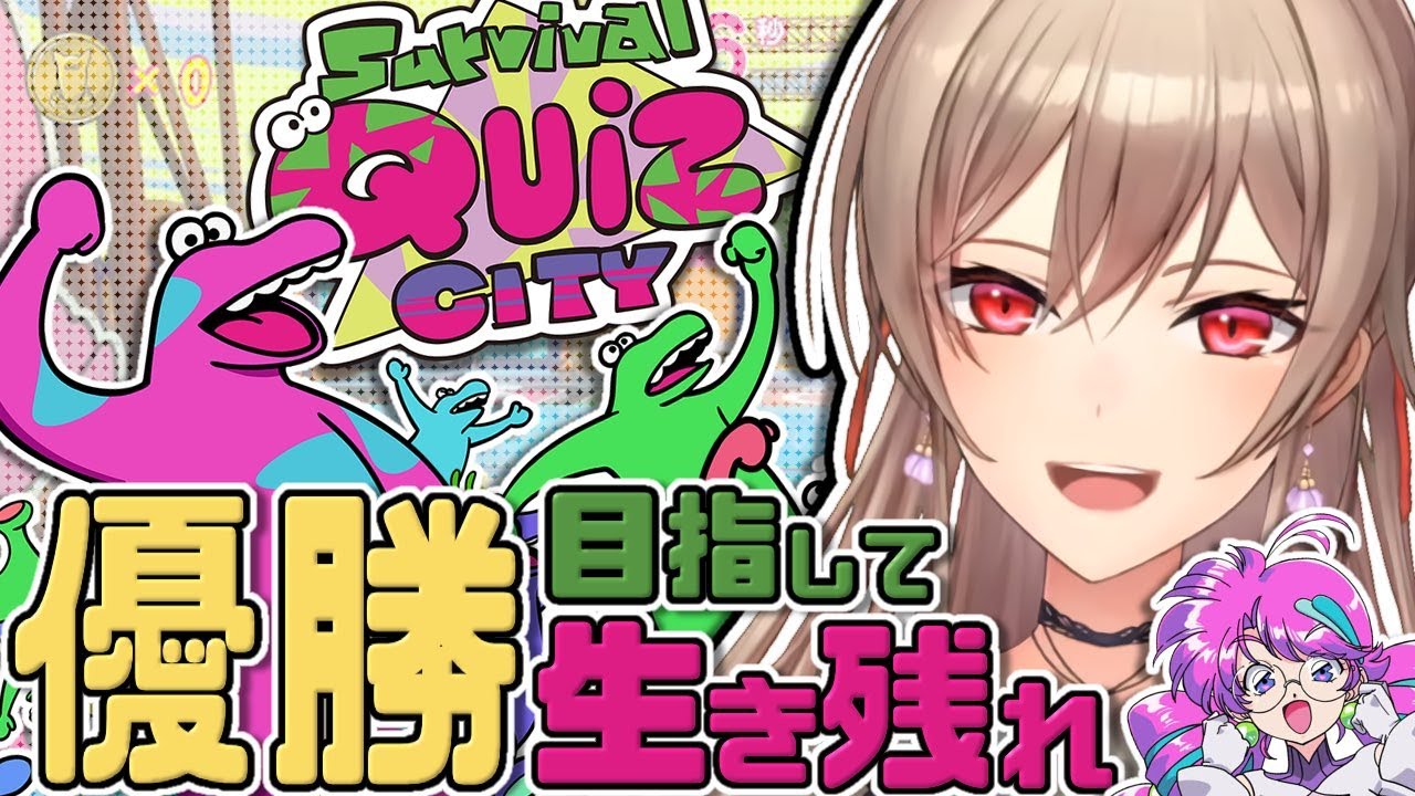 【Survival Quiz CITY】クイズに正解すればいいんですよね?余裕です【にじさんじ】