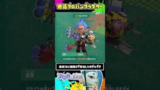 絶品プロパンブラスターの連射が速すぎる！ / スプラトゥーン レイダース / Splatoon RAIDERS / #shorts