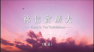 【改編詩歌】祢信實廣大 (國) Great Is Thy Faithfulness|jnX 官方版