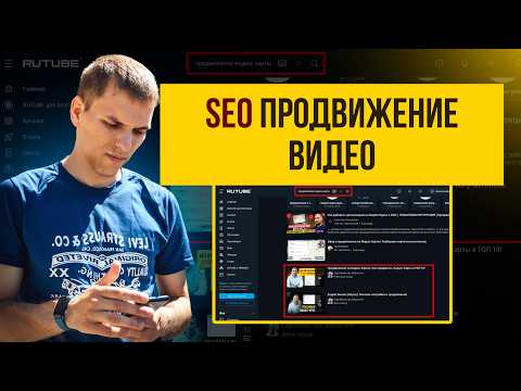 SEO продвижение видео. Как продвигать новое видео в ТОП 5