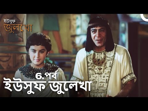 ইউসুফ জুলেখা পর্ব 6 | দীর্ঘ বিভাগ | বাংলা ডাবিং | Joseph The Prophet | Yousuf-Zulekha