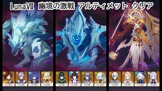 【原神 Luna Ⅶ】幽境の激戦(烈風の戦い)難易度アルティメット攻略【Genshin Impact】