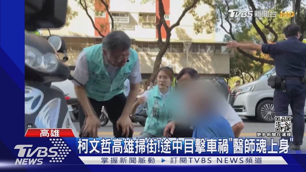 柯文哲高雄掃街輔選 中途目擊車禍「醫師魂上身」